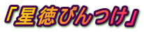 「星徳びんつけ」